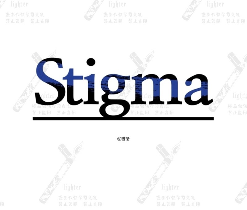 《Stigma》漫画最新章节第37话免费下拉式在线观看章节第【16】张图片