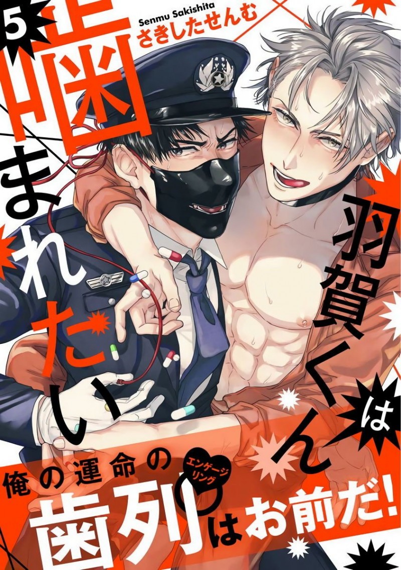 《羽贺君想要被咬》漫画最新章节第5话免费下拉式在线观看章节第【1】张图片