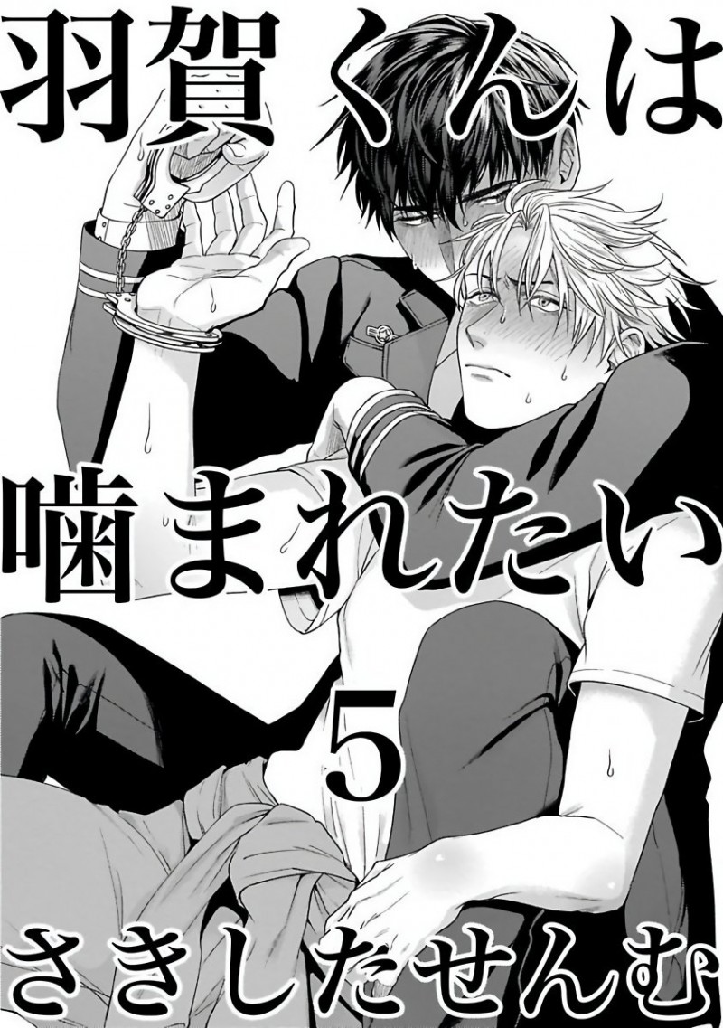 《羽贺君想要被咬》漫画最新章节第5话免费下拉式在线观看章节第【4】张图片