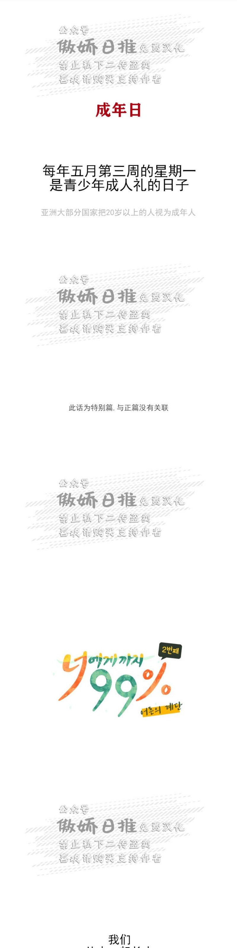 《到你为止99\%-成人阶梯》漫画最新章节特别篇免费下拉式在线观看章节第【1】张图片