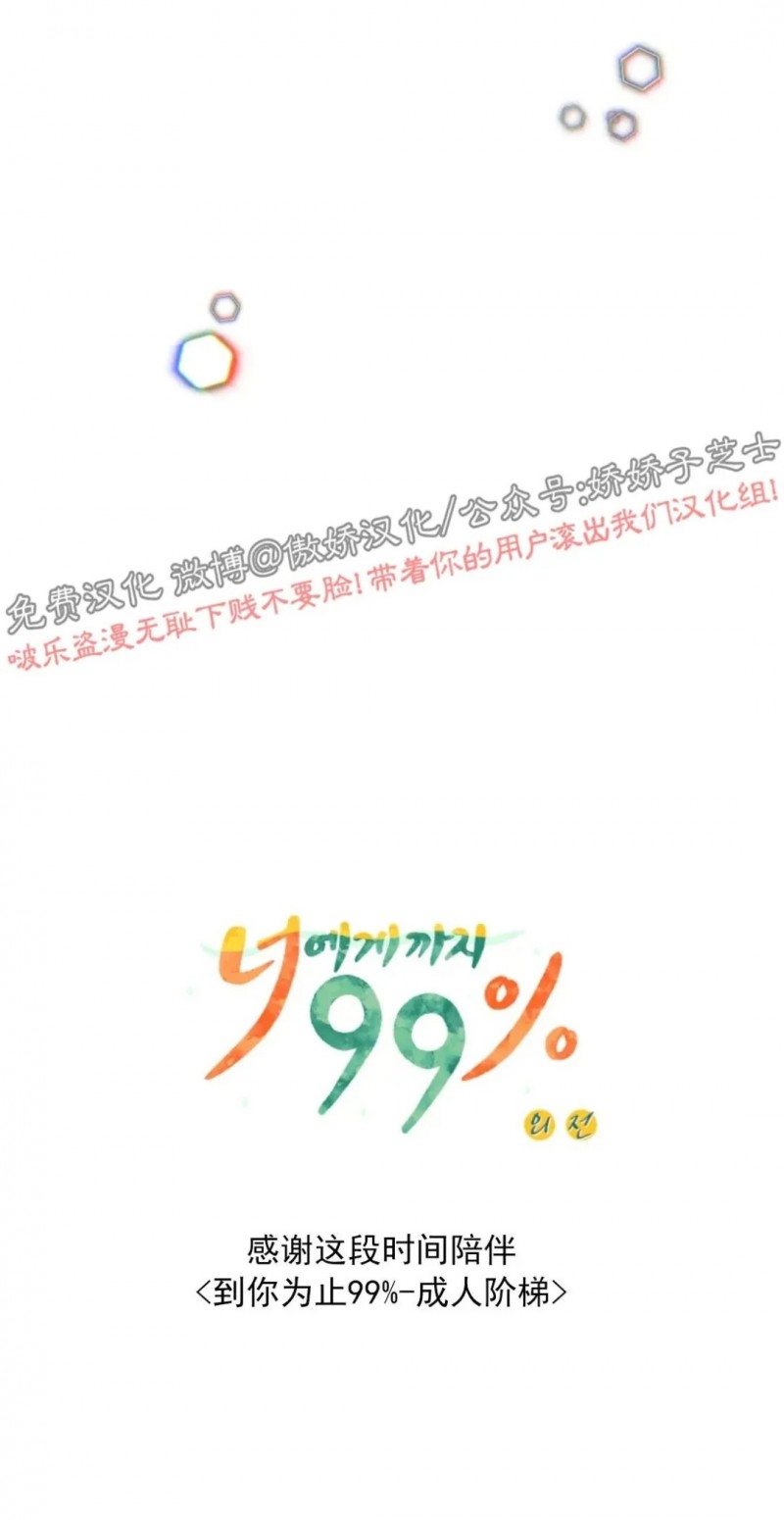 《到你为止99\%-成人阶梯》漫画最新章节外传10免费下拉式在线观看章节第【25】张图片