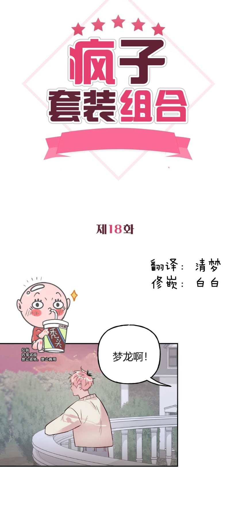 《疯子套装组合/疯子恋爱同盟》漫画最新章节第18话免费下拉式在线观看章节第【11】张图片