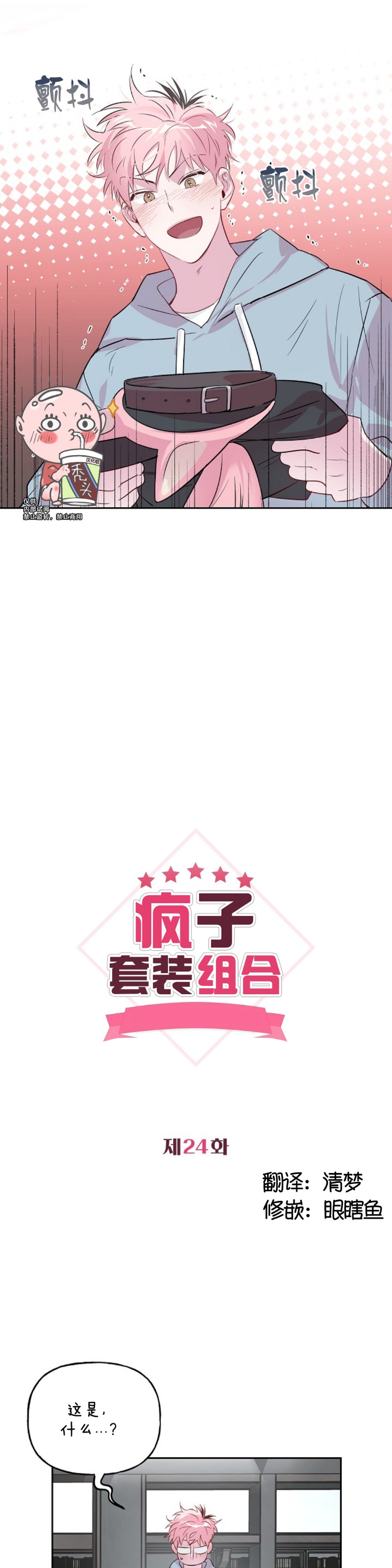 《疯子套装组合/疯子恋爱同盟》漫画最新章节第24话免费下拉式在线观看章节第【5】张图片