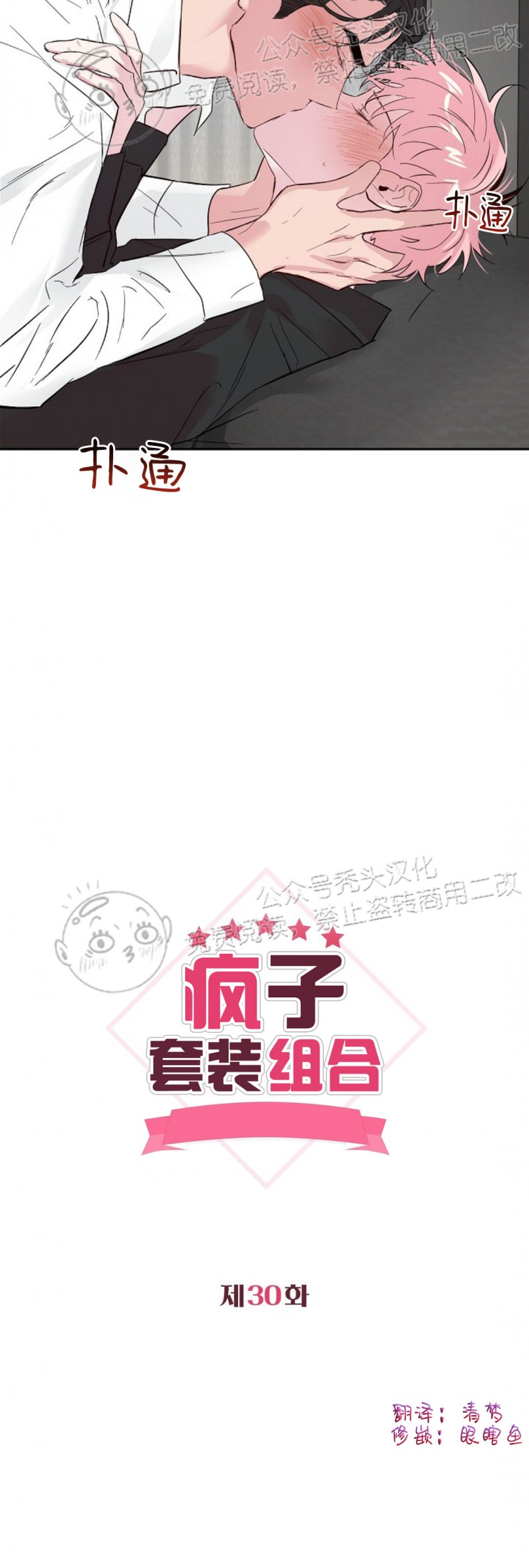 《疯子套装组合/疯子恋爱同盟》漫画最新章节第30话免费下拉式在线观看章节第【2】张图片