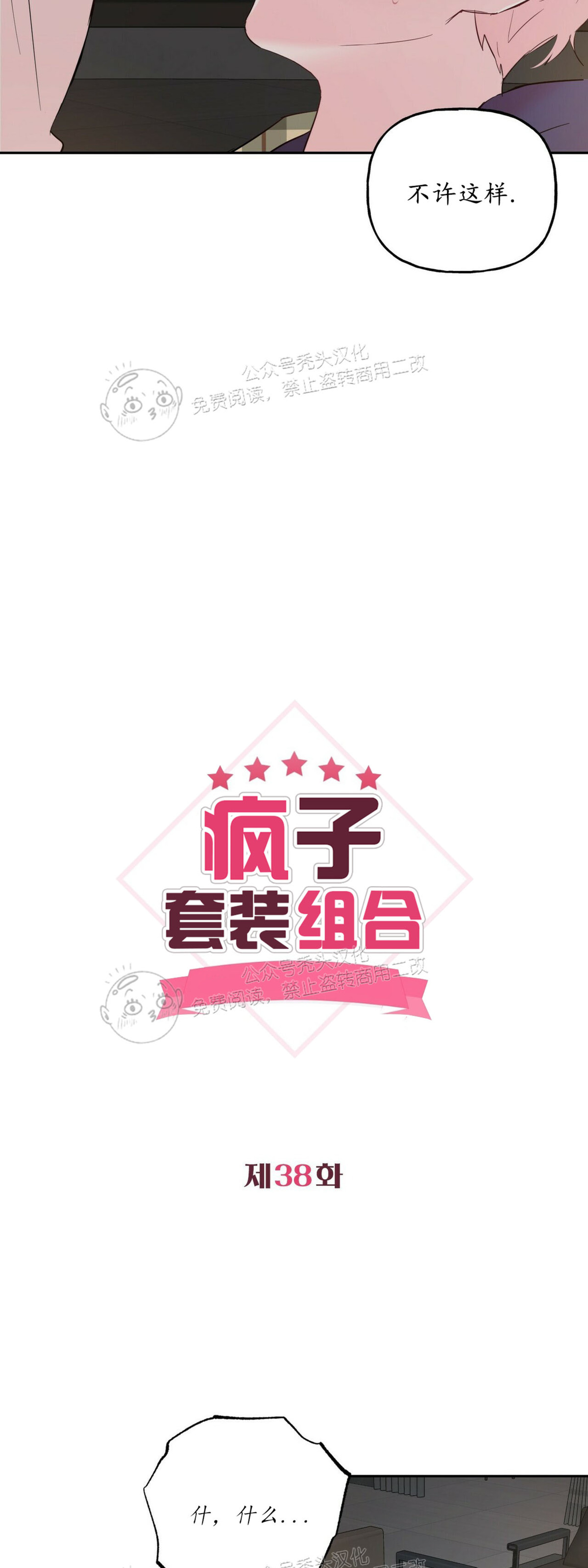 《疯子套装组合/疯子恋爱同盟》漫画最新章节第38话免费下拉式在线观看章节第【4】张图片