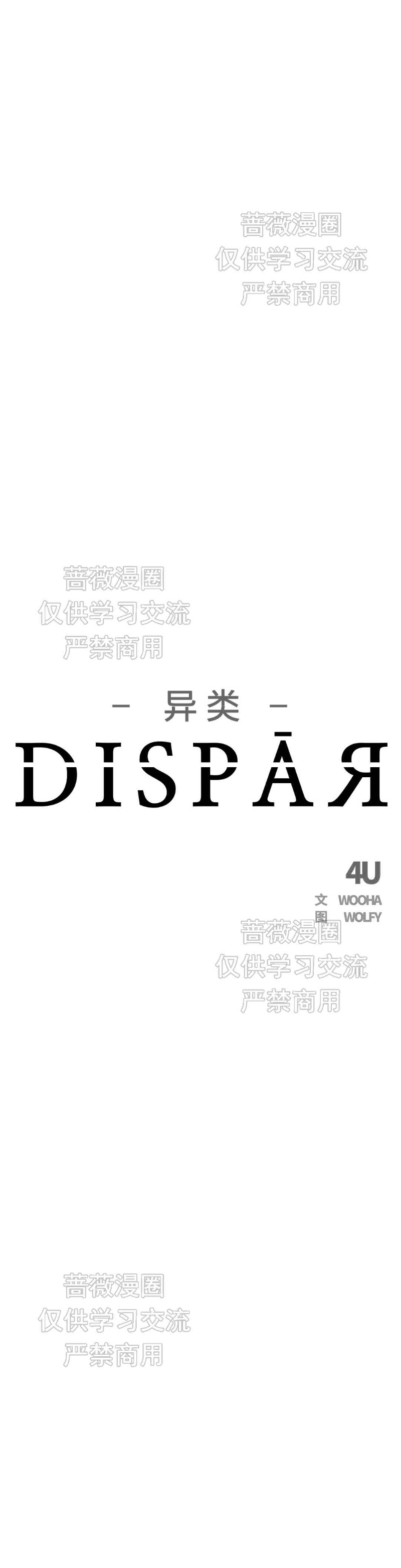 《异类/Dispar/异质(官网停更)》漫画最新章节第10话免费下拉式在线观看章节第【1】张图片