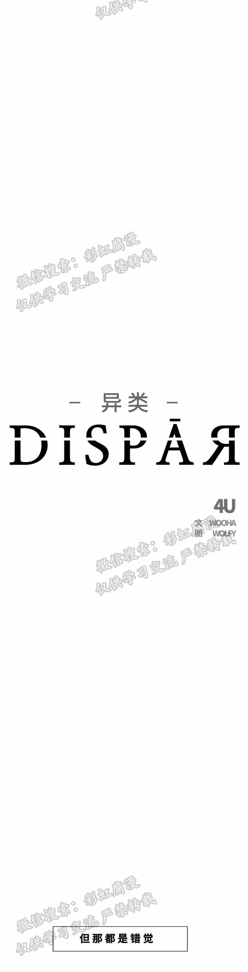 《异类/Dispar/异质(官网停更)》漫画最新章节第12话免费下拉式在线观看章节第【8】张图片