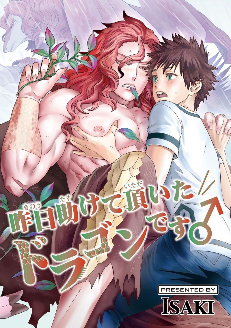 《我是你昨天救下的龙♂》漫画最新章节第4话免费下拉式在线观看章节第【1】张图片