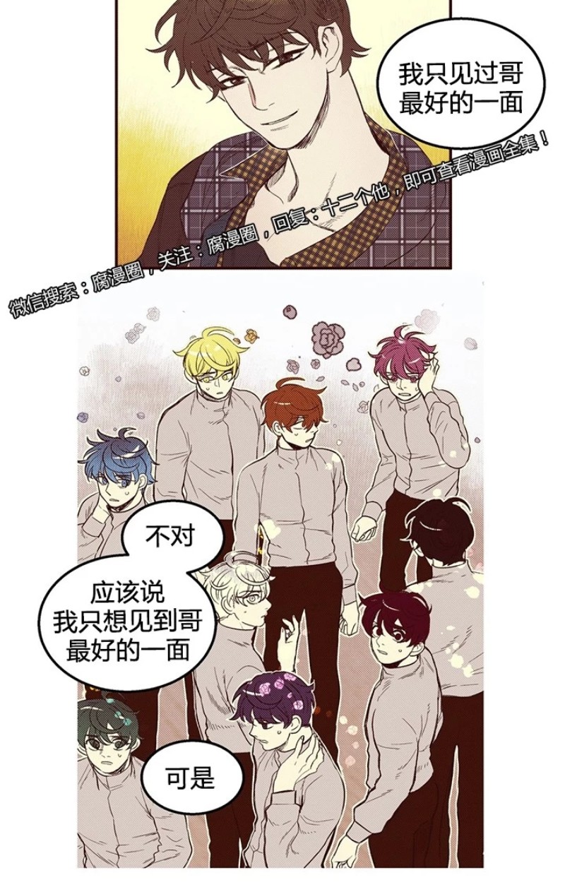 《十二个他》漫画最新章节39免费下拉式在线观看章节第【5】张图片