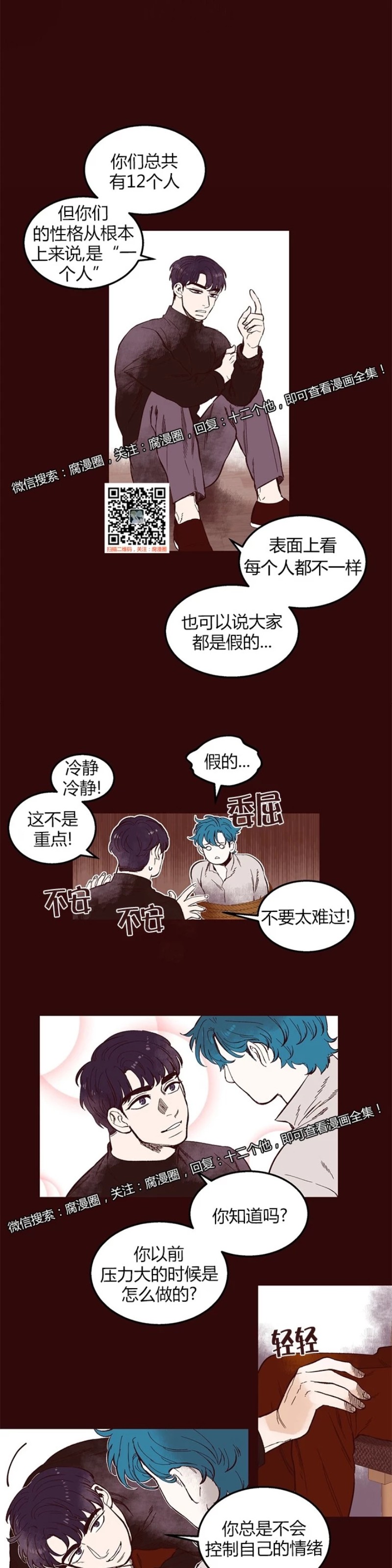 《十二个他》漫画最新章节36免费下拉式在线观看章节第【10】张图片