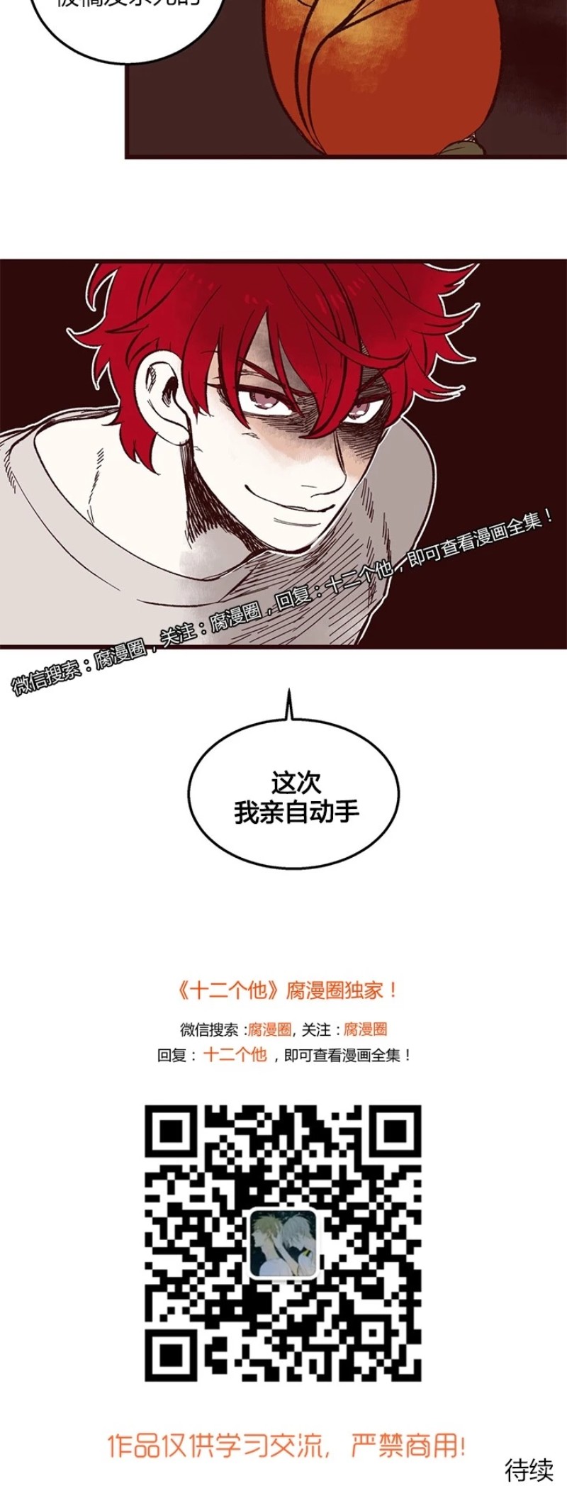 《十二个他》漫画最新章节41免费下拉式在线观看章节第【24】张图片