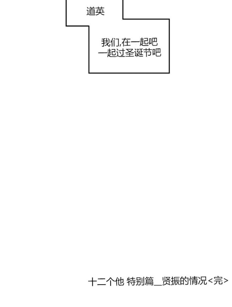 《十二个他》漫画最新章节特别篇免费下拉式在线观看章节第【14】张图片