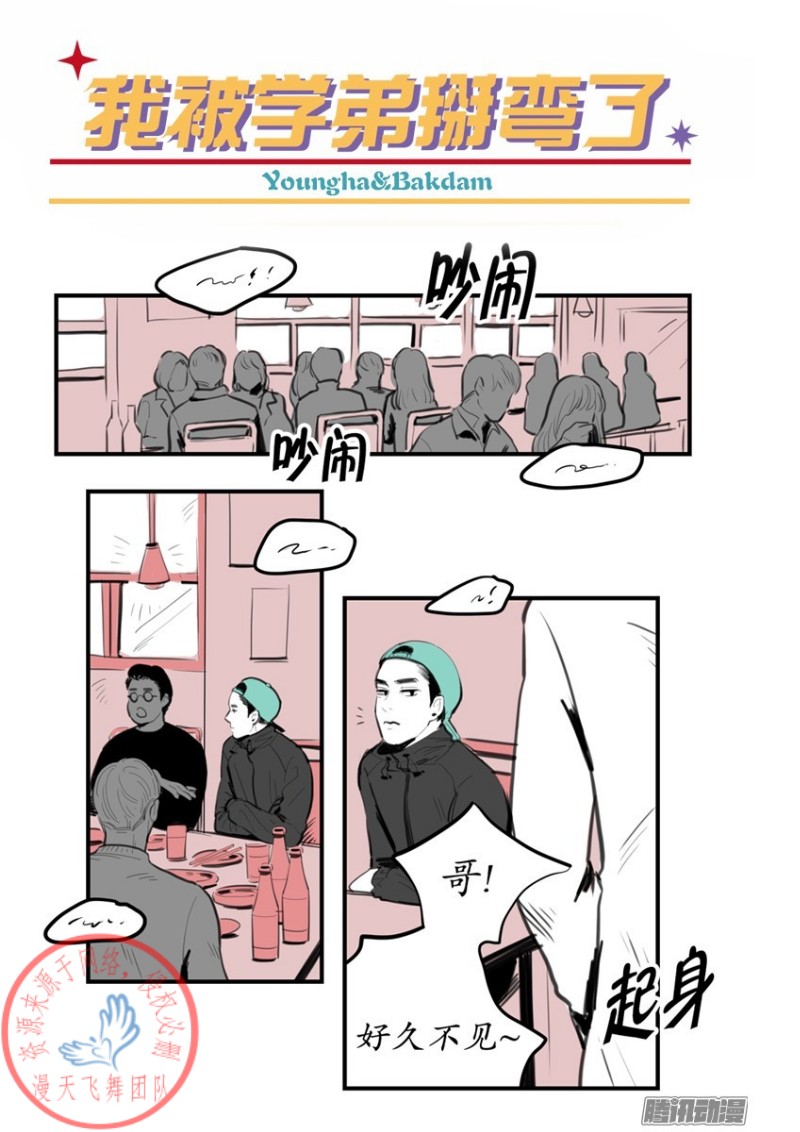 《Fools/我被学弟掰弯了》漫画最新章节第9话免费下拉式在线观看章节第【1】张图片