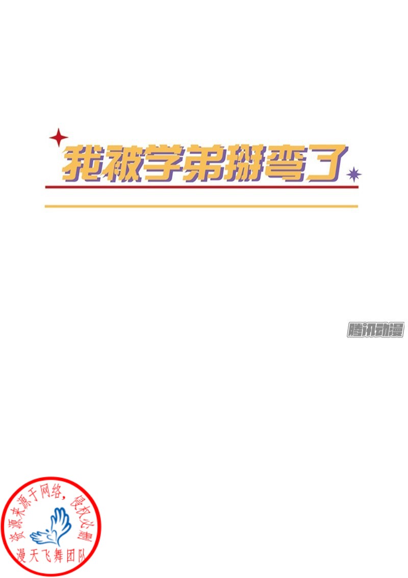 《Fools/我被学弟掰弯了》漫画最新章节第39话免费下拉式在线观看章节第【1】张图片