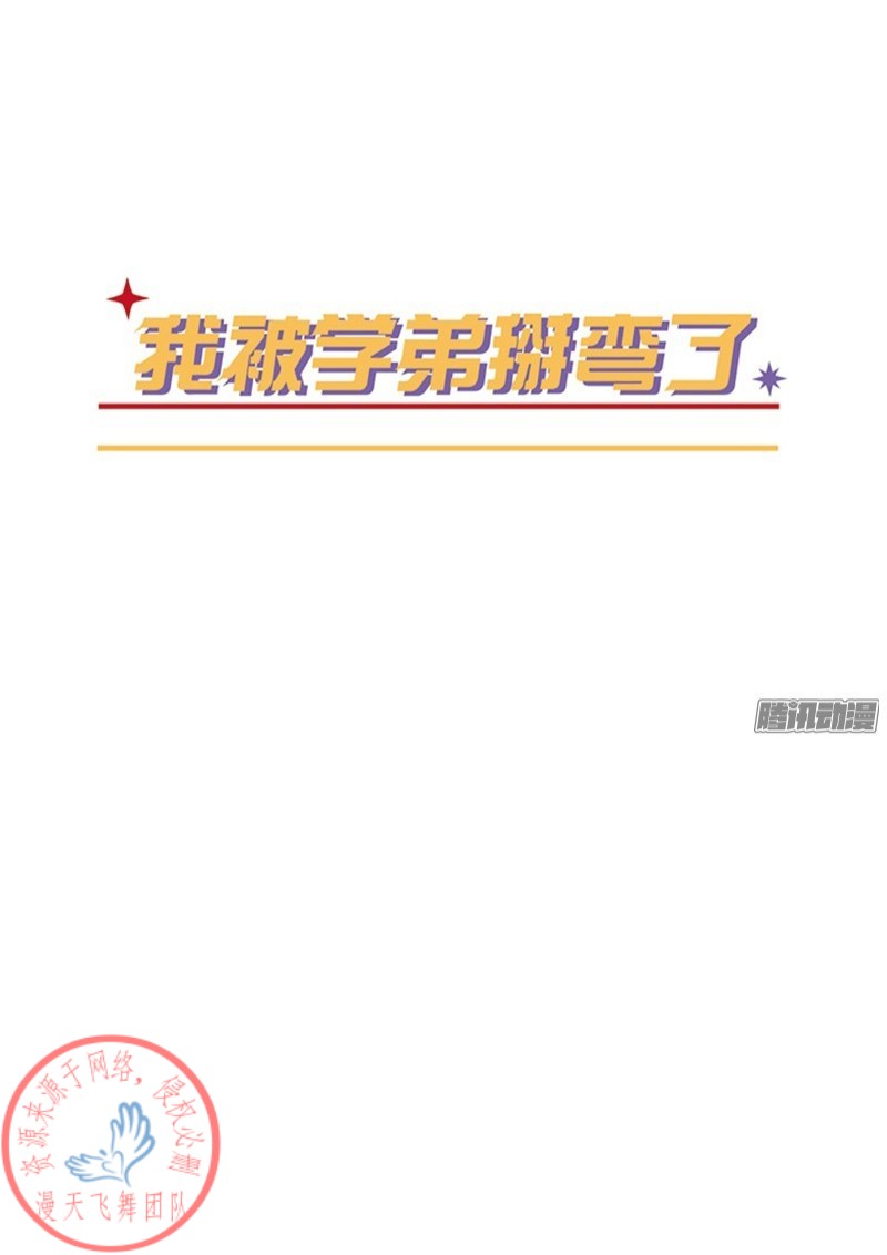 《Fools/我被学弟掰弯了》漫画最新章节第31话免费下拉式在线观看章节第【1】张图片