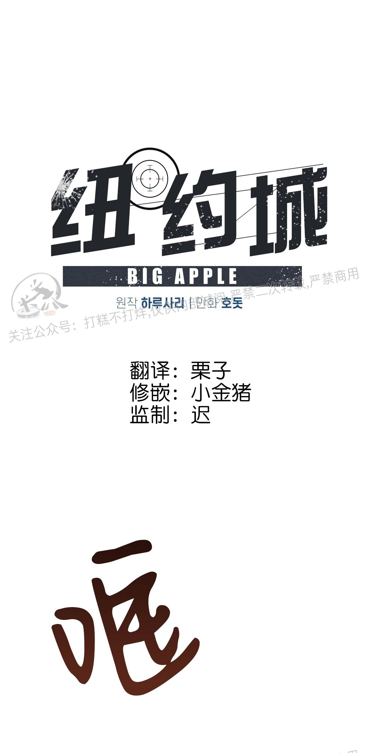 《Big Apple/大苹果/纽约城》漫画最新章节第33话免费下拉式在线观看章节第【1】张图片