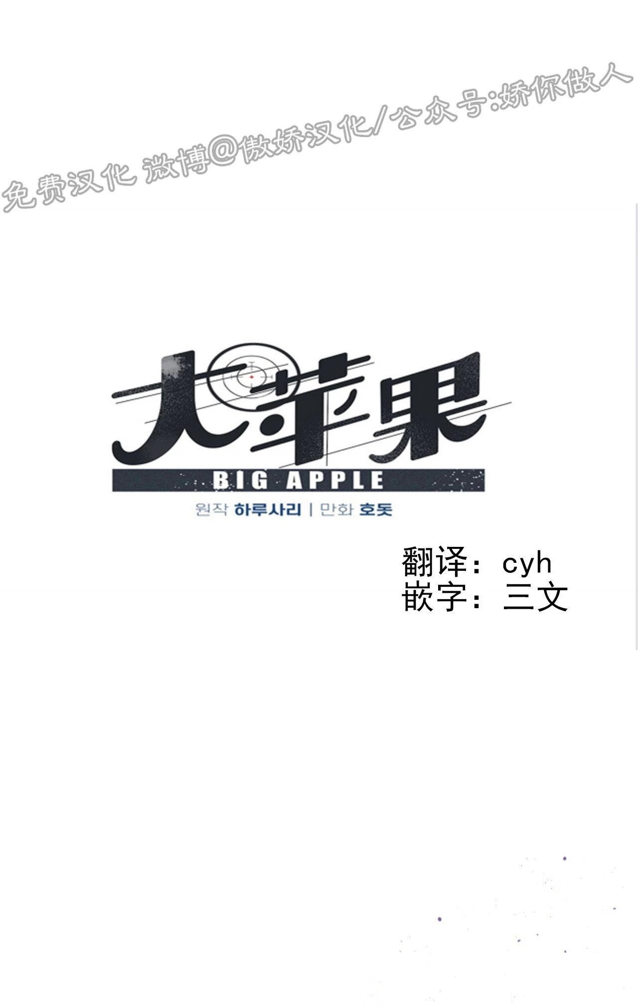 《Big Apple/大苹果/纽约城》漫画最新章节第39话免费下拉式在线观看章节第【1】张图片