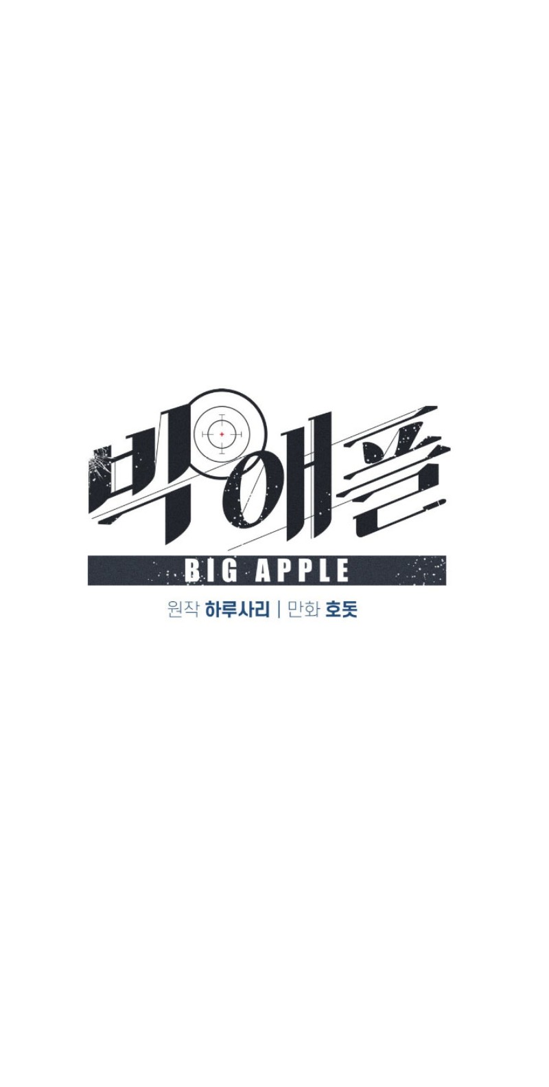 《Big Apple/大苹果/纽约城》漫画最新章节第5话免费下拉式在线观看章节第【6】张图片