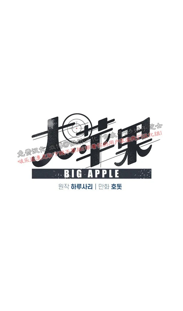 《Big Apple/大苹果/纽约城》漫画最新章节第9话免费下拉式在线观看章节第【1】张图片