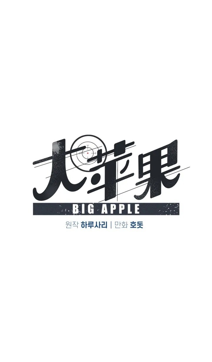 《Big Apple/大苹果/纽约城》漫画最新章节第10话免费下拉式在线观看章节第【6】张图片