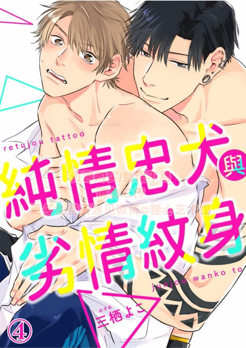 《纯情忠犬与劣情纹身》漫画最新章节第4话免费下拉式在线观看章节第【1】张图片