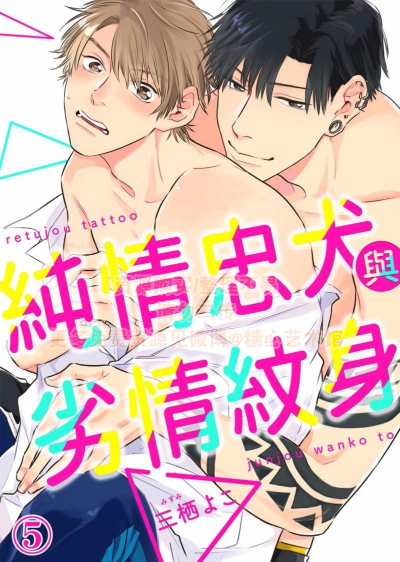 《纯情忠犬与劣情纹身》漫画最新章节第5话免费下拉式在线观看章节第【1】张图片