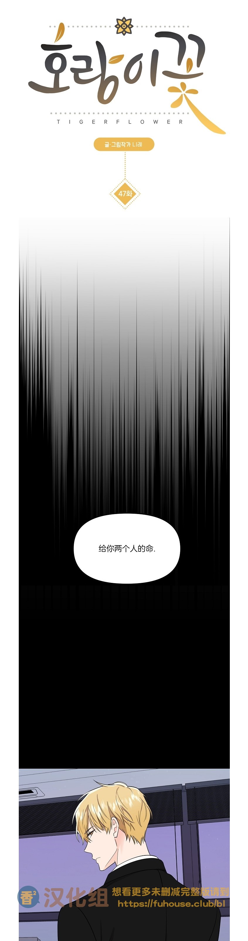 《老虎花/老虎的诅咒》漫画最新章节第47话免费下拉式在线观看章节第【13】张图片