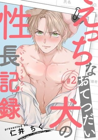 《色情护工犬的性成长记录》漫画最新章节第2话免费下拉式在线观看章节第【1】张图片