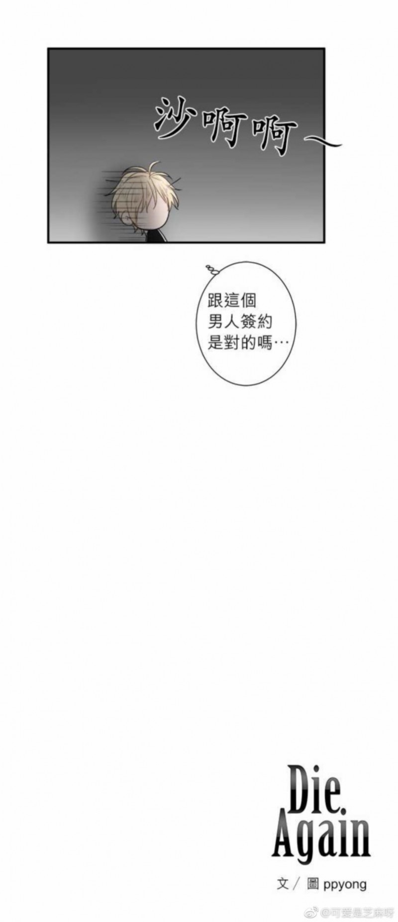 《DIE AGAIN/最后的死亡》漫画最新章节第16-20话免费下拉式在线观看章节第【64】张图片