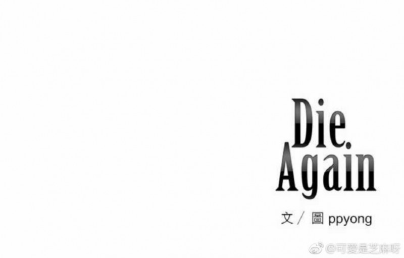 《DIE AGAIN/最后的死亡》漫画最新章节第16-20话免费下拉式在线观看章节第【86】张图片