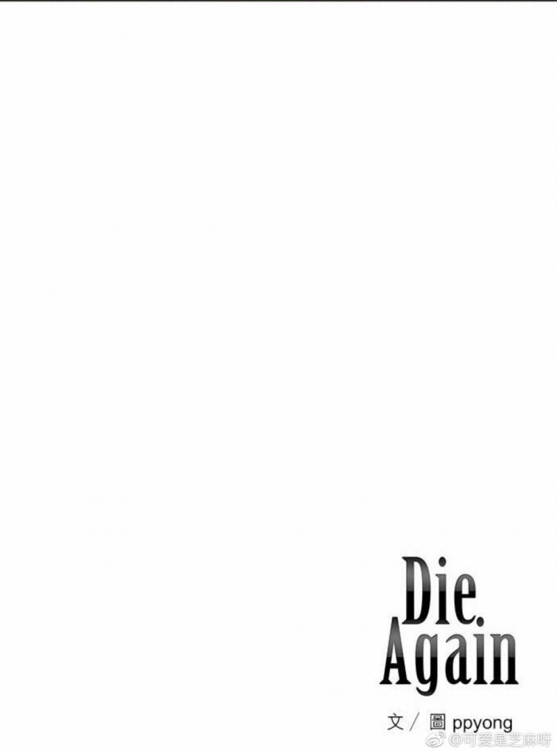 《DIE AGAIN/最后的死亡》漫画最新章节第06-10话免费下拉式在线观看章节第【32】张图片