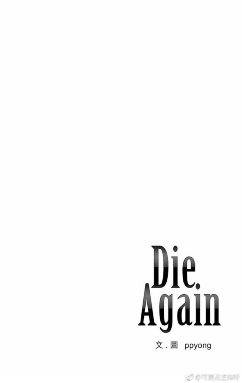 《DIE AGAIN/最后的死亡》漫画最新章节第31-35话免费下拉式在线观看章节第【19】张图片