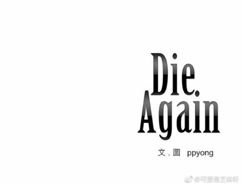 《DIE AGAIN/最后的死亡》漫画最新章节第31-35话免费下拉式在线观看章节第【62】张图片