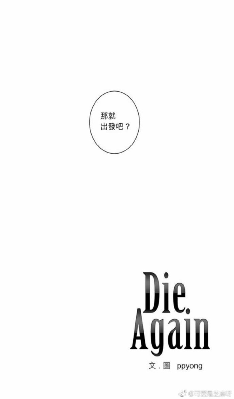 《DIE AGAIN/最后的死亡》漫画最新章节第31-35话免费下拉式在线观看章节第【77】张图片