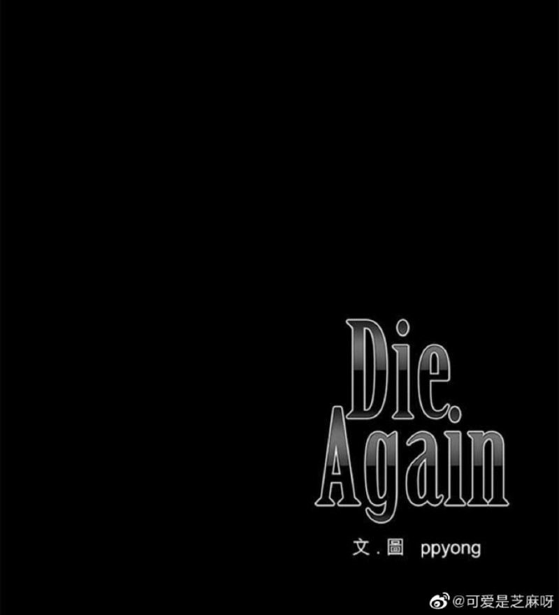 《DIE AGAIN/最后的死亡》漫画最新章节外传1-5免费下拉式在线观看章节第【80】张图片