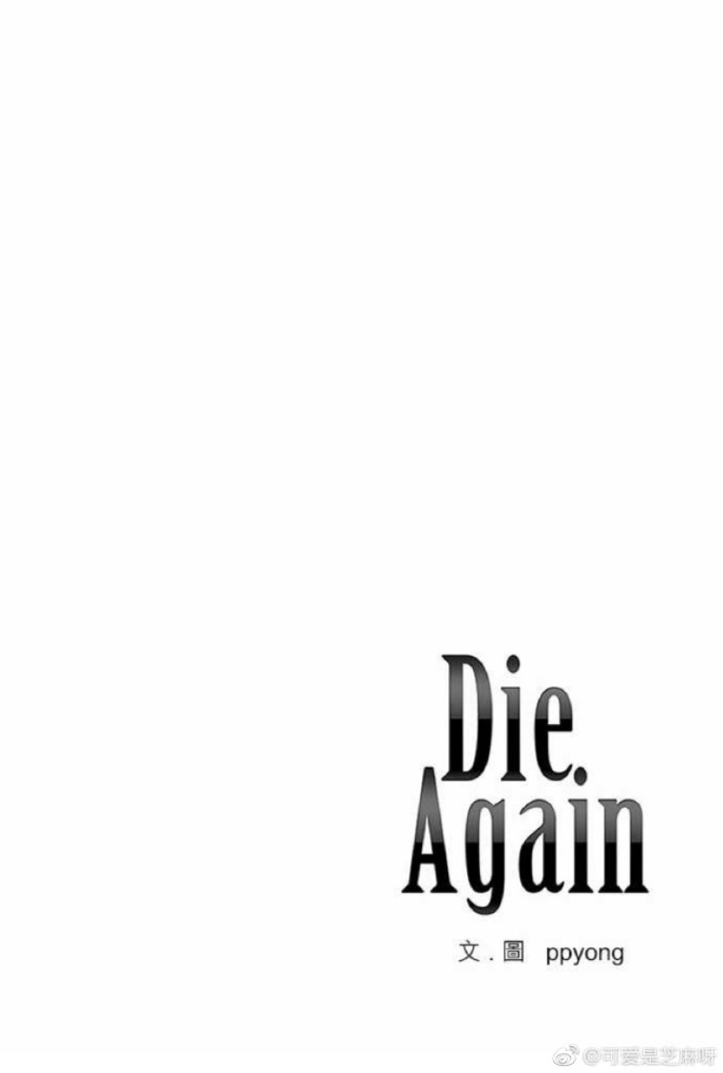 《DIE AGAIN/最后的死亡》漫画最新章节第36-40话免费下拉式在线观看章节第【70】张图片