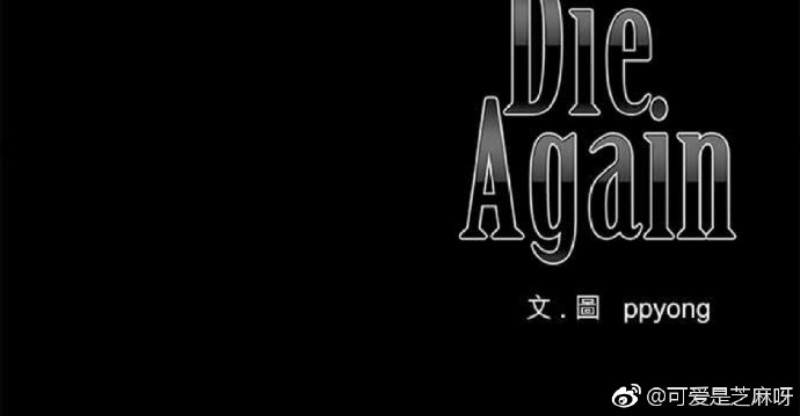 《DIE AGAIN/最后的死亡》漫画最新章节第36-40话免费下拉式在线观看章节第【95】张图片