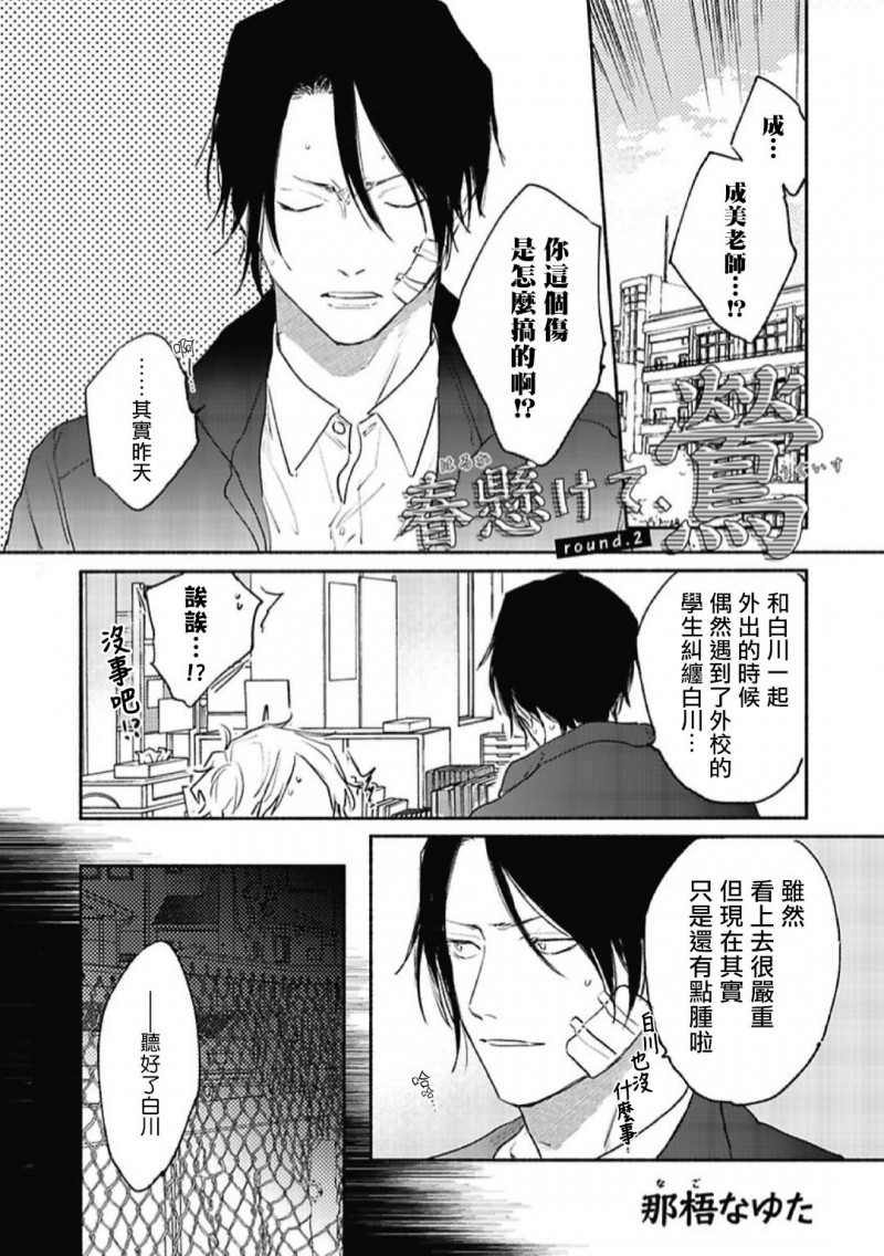 《赌上春莺/莺盼春来》漫画最新章节第2话免费下拉式在线观看章节第【1】张图片