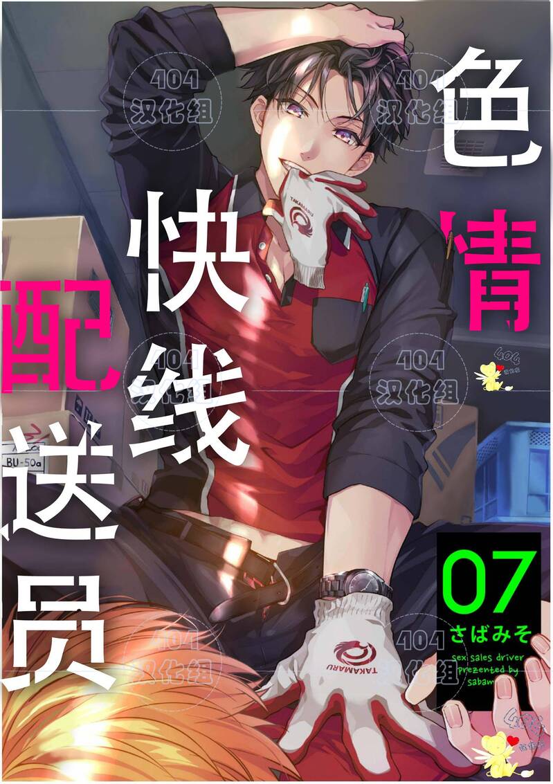 《色情快线配送员/Sex Sales Driver》漫画最新章节第7话免费下拉式在线观看章节第【1】张图片