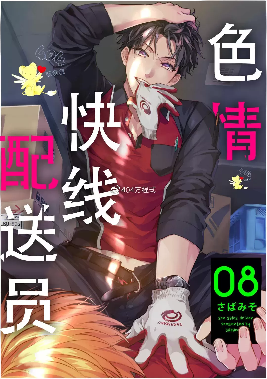 《色情快线配送员/Sex Sales Driver》漫画最新章节第8话免费下拉式在线观看章节第【1】张图片