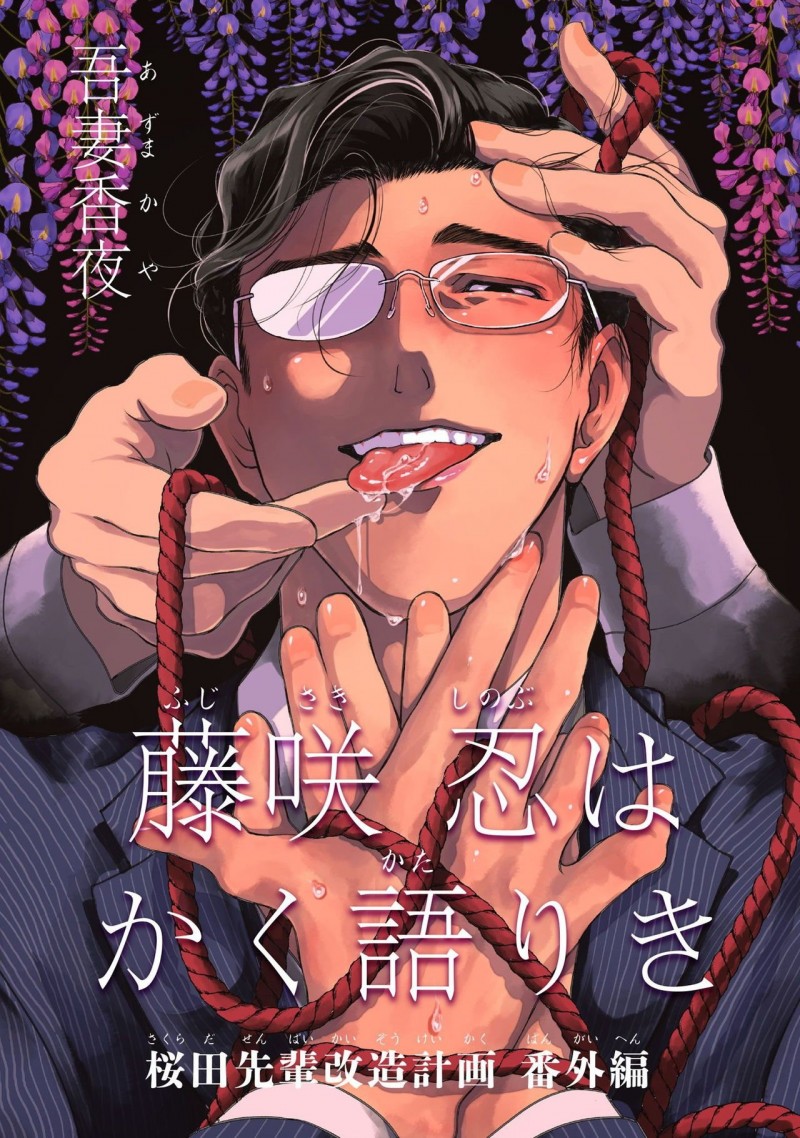 《藤咲忍如是说2》漫画最新章节第1话+番外免费下拉式在线观看章节第【56】张图片