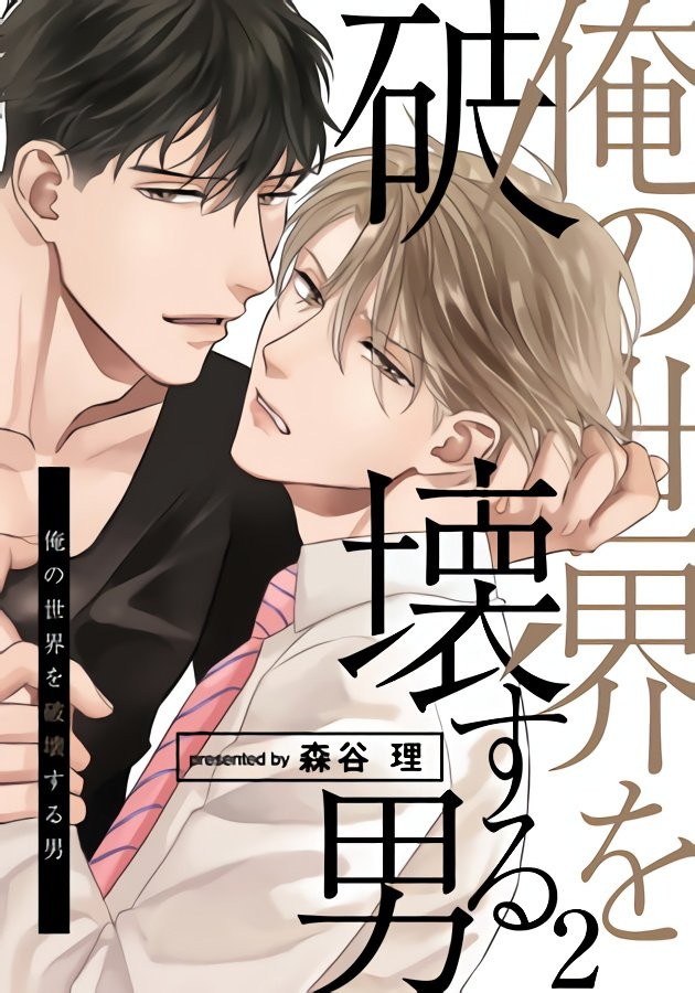 《要破坏我世界的男人》漫画最新章节第2话免费下拉式在线观看章节第【1】张图片