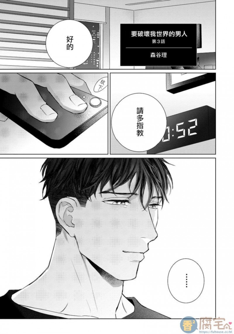 《要破坏我世界的男人》漫画最新章节第3话免费下拉式在线观看章节第【2】张图片