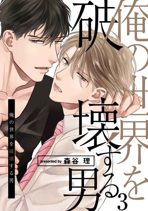 《要破坏我世界的男人》漫画最新章节第3话免费下拉式在线观看章节第【1】张图片