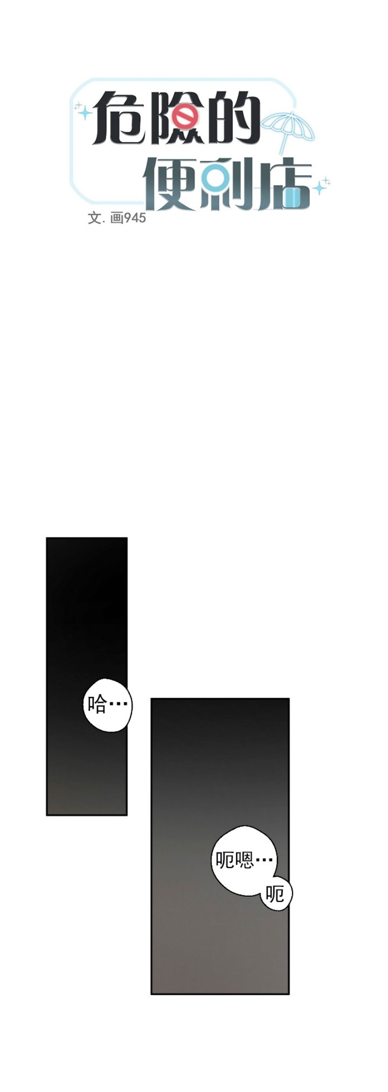 【危险便利店/危险的便利店[腐漫]】漫画-（第9话）章节漫画下拉式图片-1.jpg