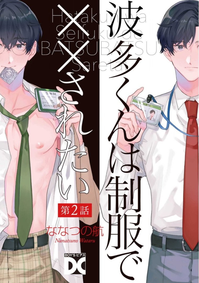 《波多君想要穿着制服做》漫画最新章节第2话免费下拉式在线观看章节第【1】张图片