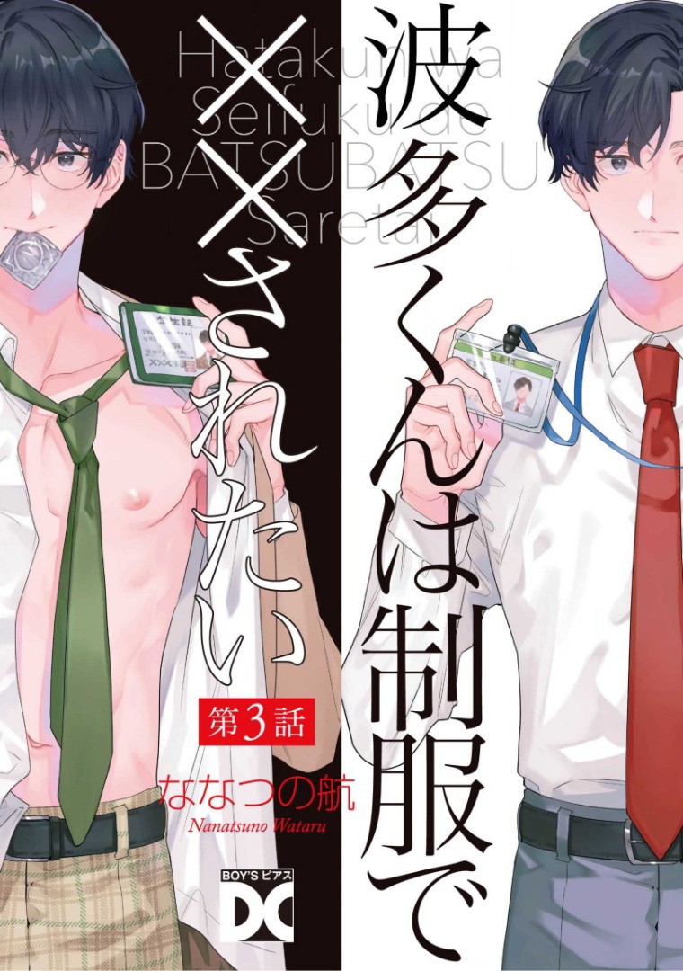 《波多君想要穿着制服做》漫画最新章节第3话免费下拉式在线观看章节第【1】张图片