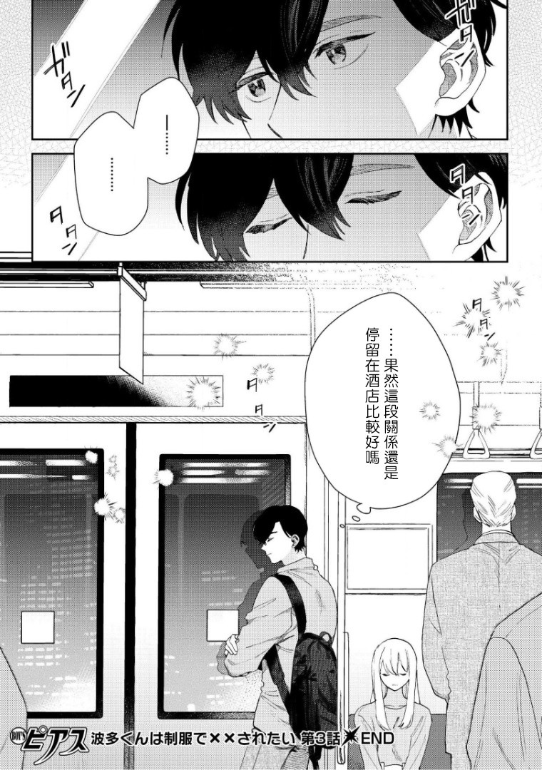 《波多君想要穿着制服做》漫画最新章节第3话免费下拉式在线观看章节第【30】张图片