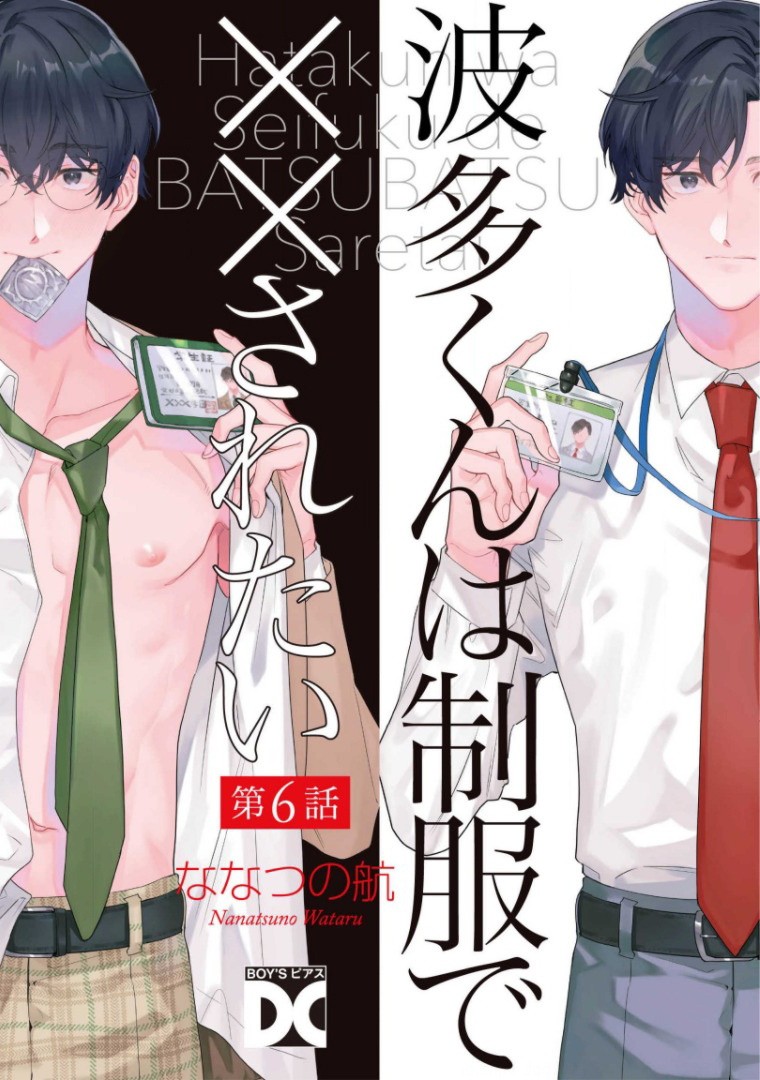 《波多君想要穿着制服做》漫画最新章节第6话 完免费下拉式在线观看章节第【1】张图片