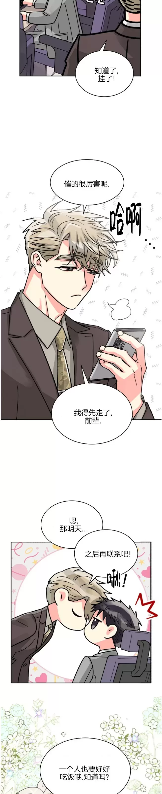 《营业部的丘比特》漫画最新章节第36话免费下拉式在线观看章节第【10】张图片